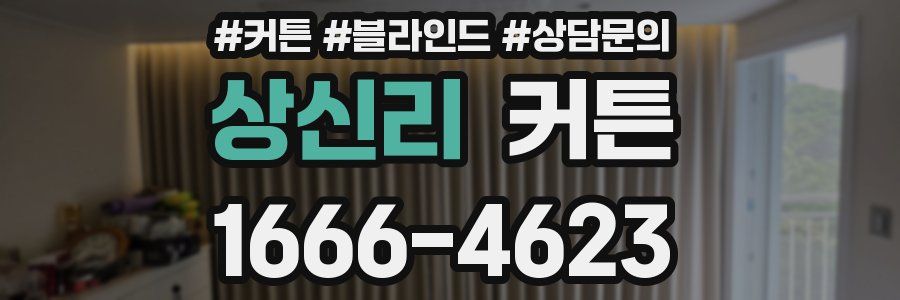상신리 커튼