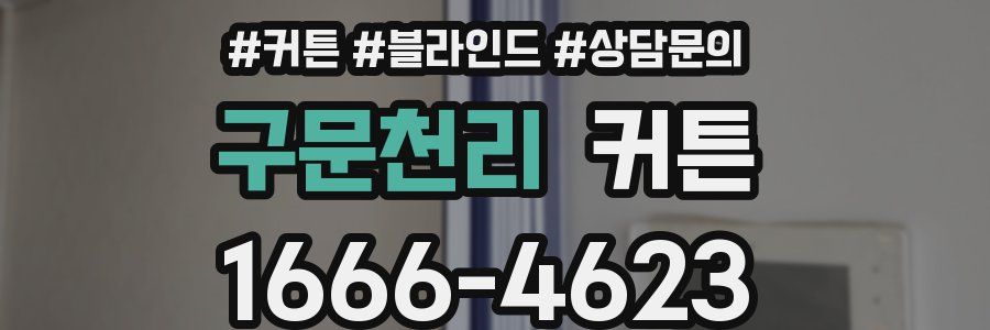 구문천리 커튼