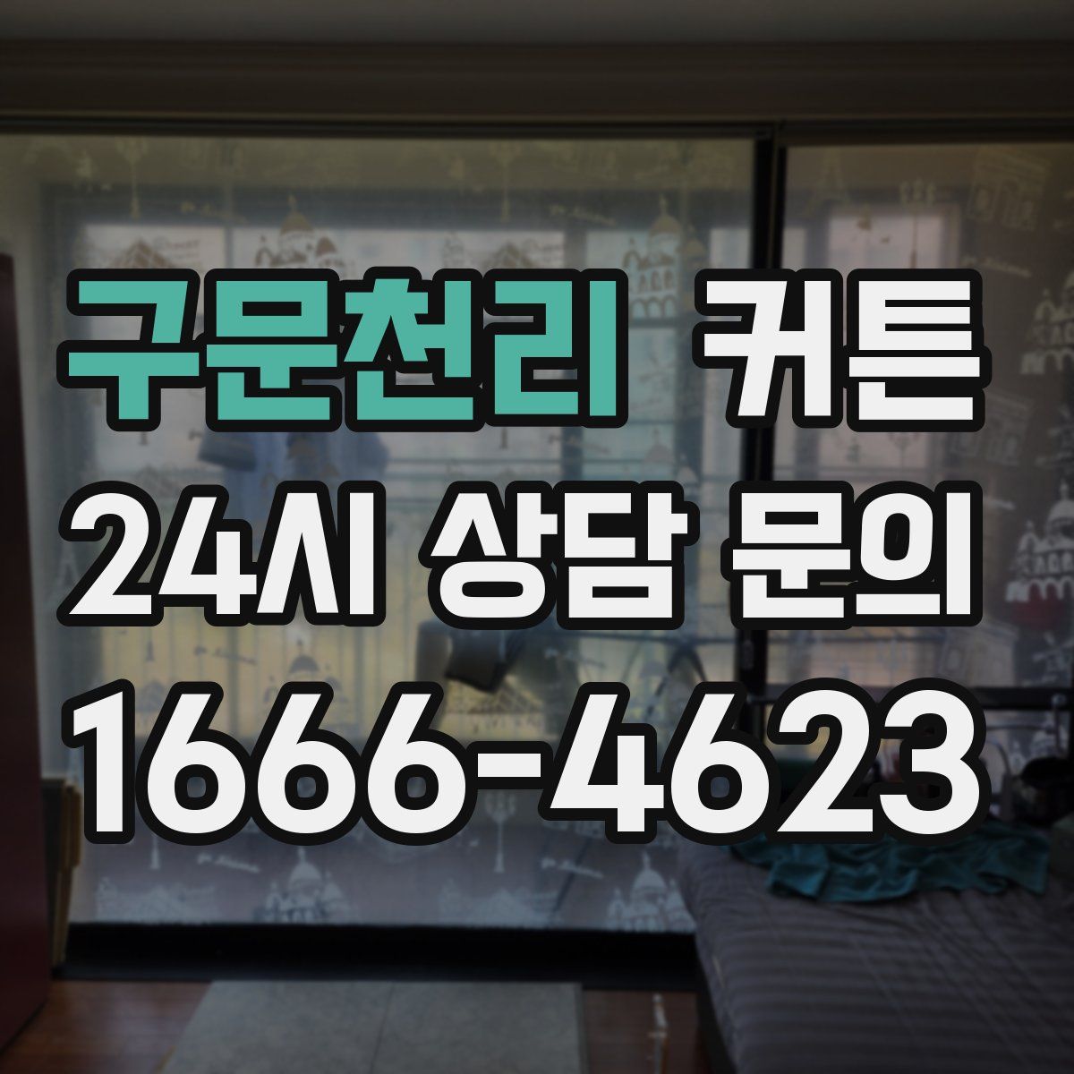 구문천리 커튼