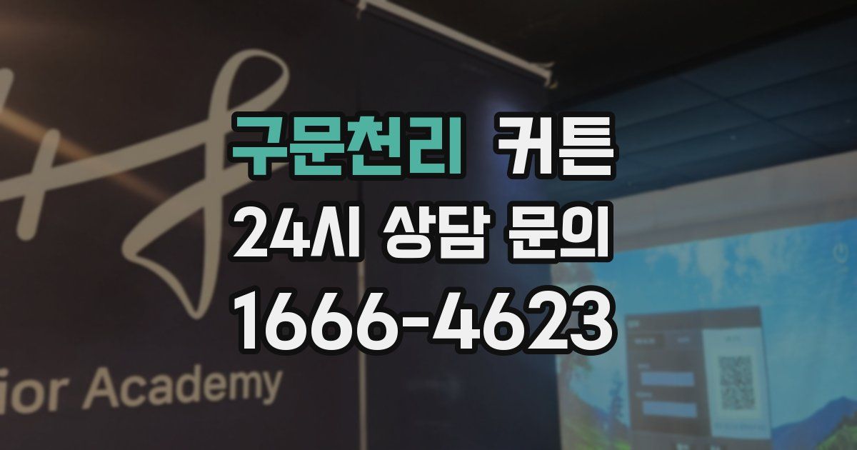 구문천리 커튼