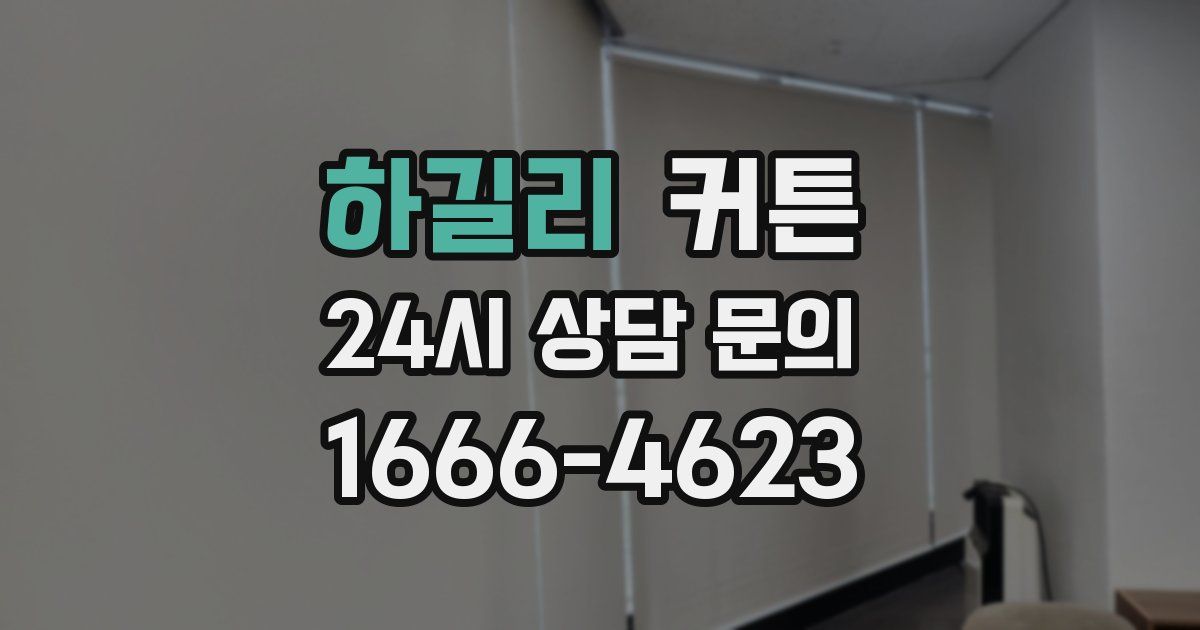 하길리 커튼