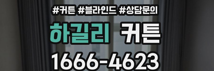 하길리 커튼