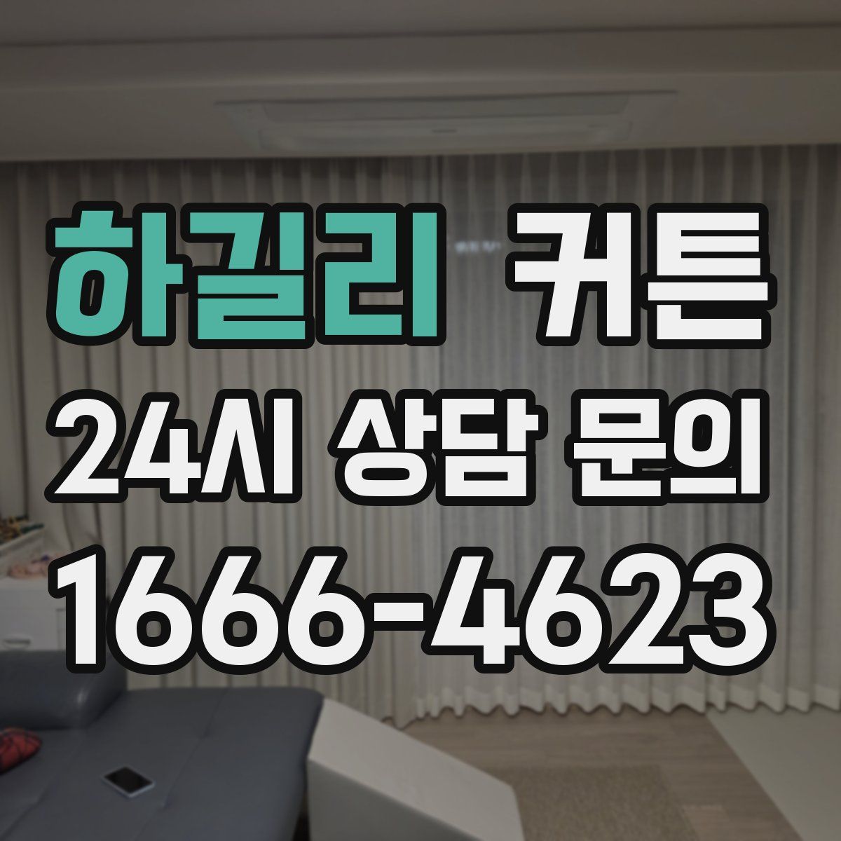 하길리 커튼