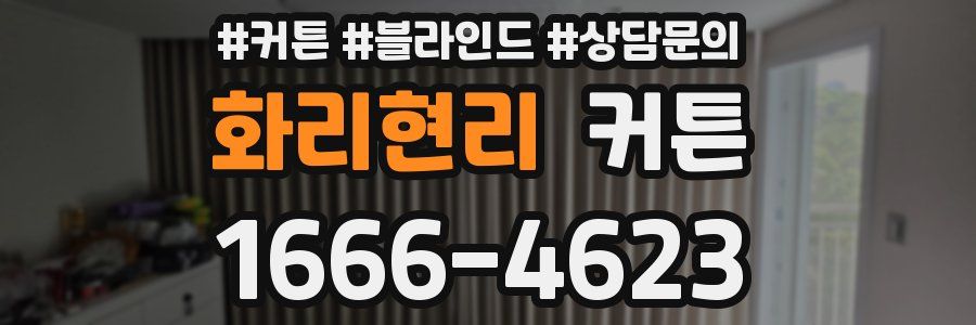 화리현리 커튼