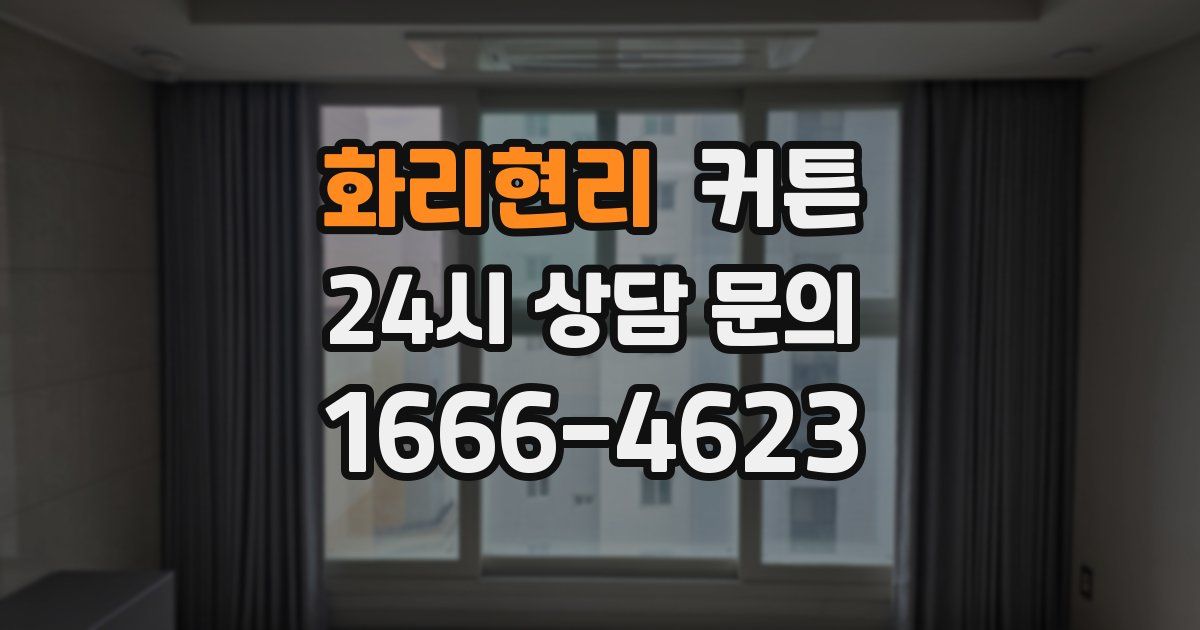 화리현리 커튼