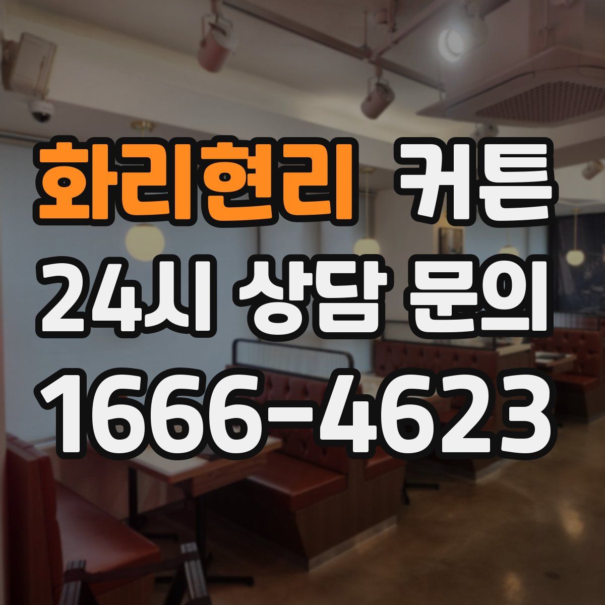 화리현리 커튼