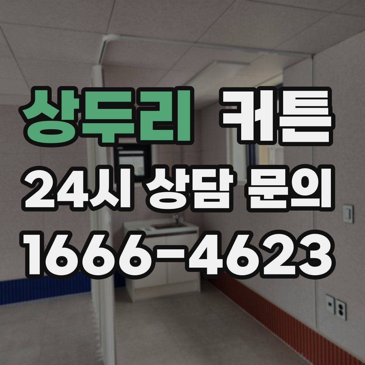 상두리 커튼
