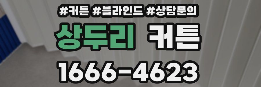 상두리 커튼