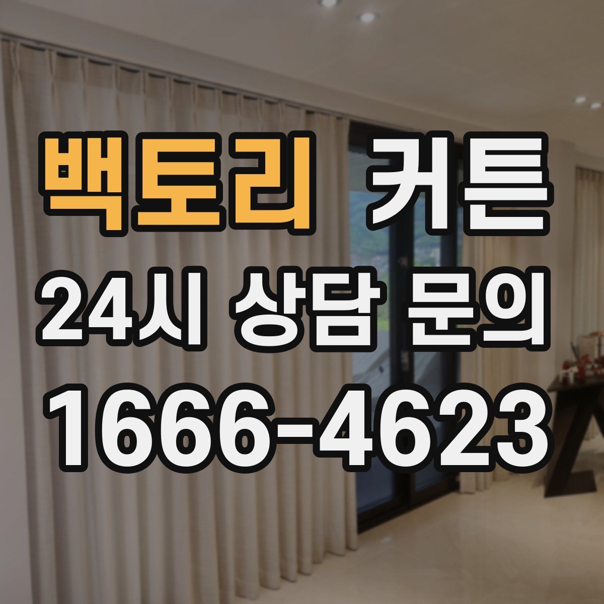 백토리 커튼