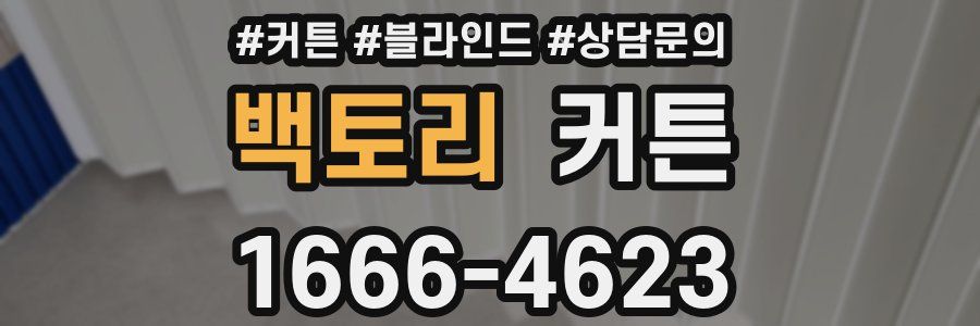 백토리 커튼