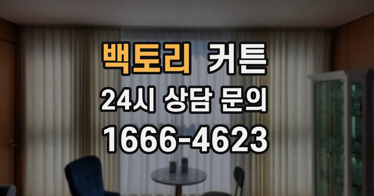 백토리 커튼