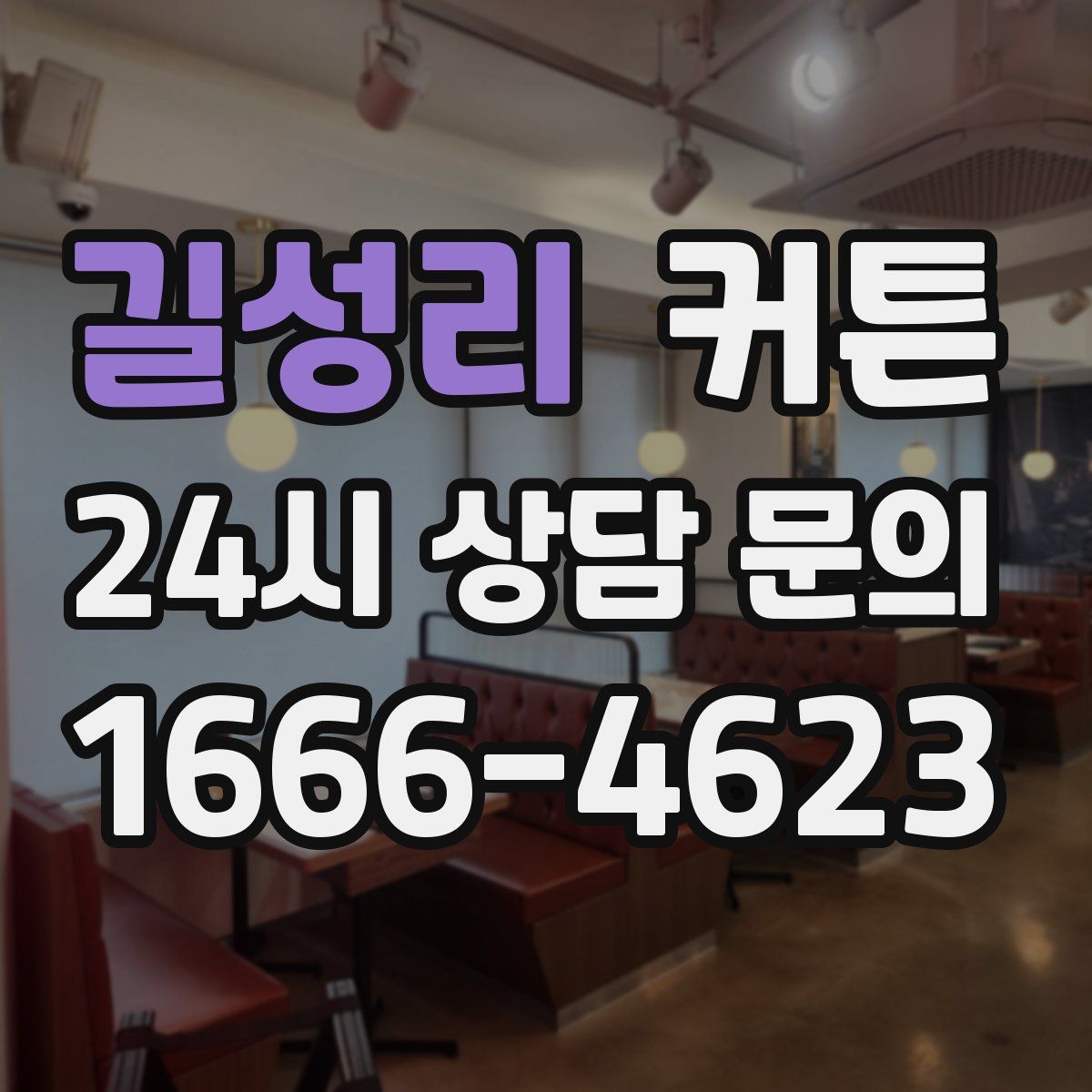 길성리 커튼