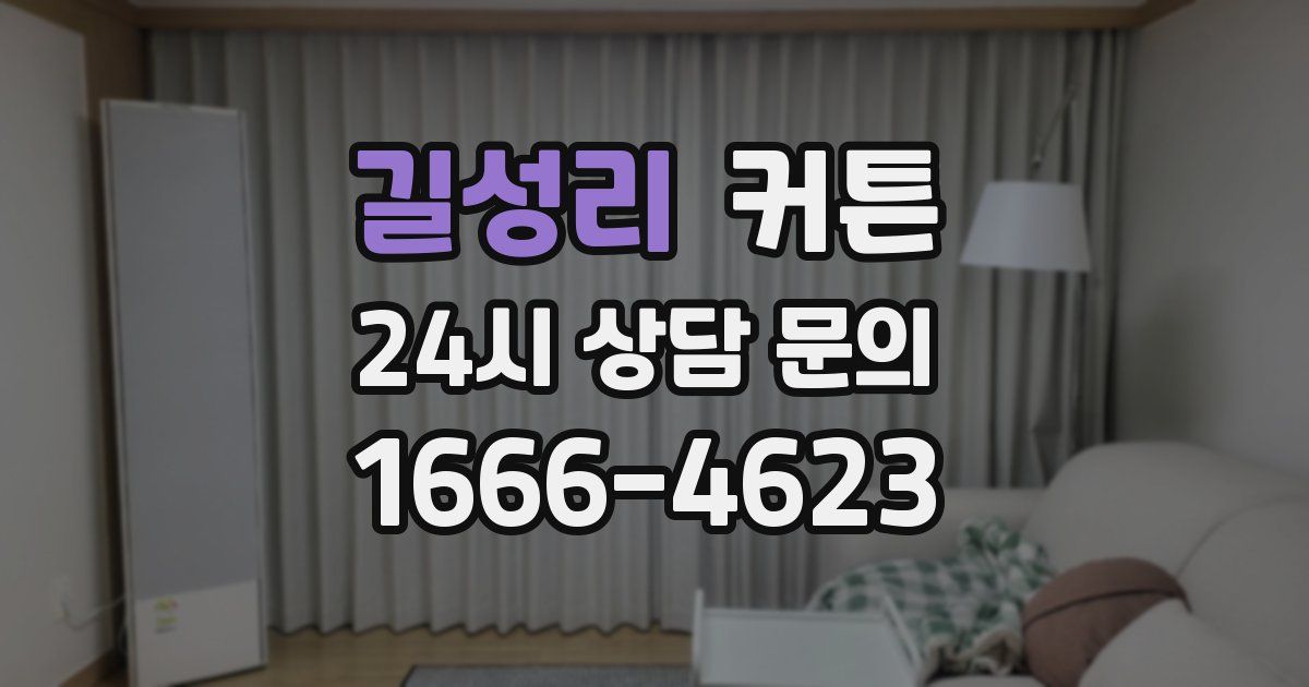 길성리 커튼