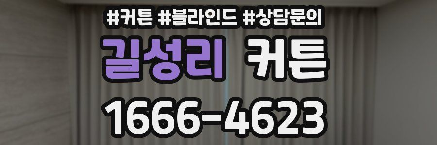 길성리 커튼