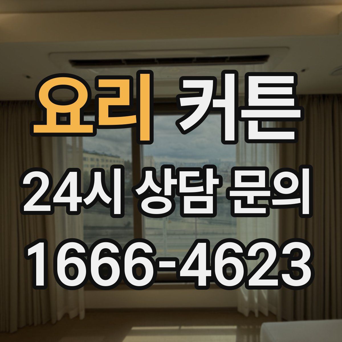 요리 커튼