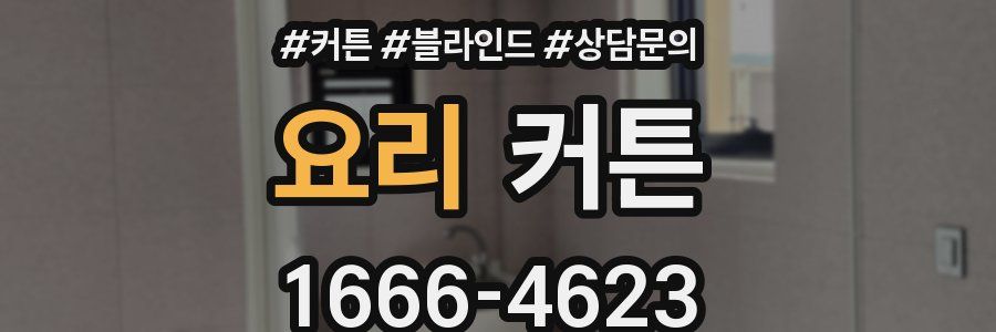 요리 커튼