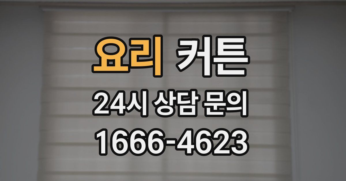요리 커튼