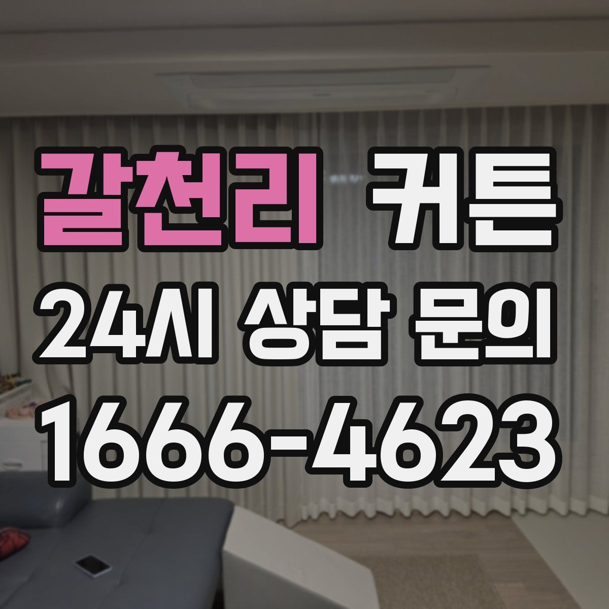갈천리 커튼