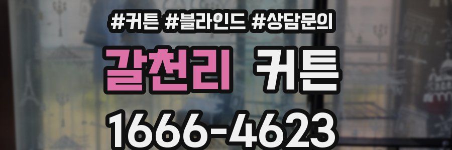 갈천리 커튼