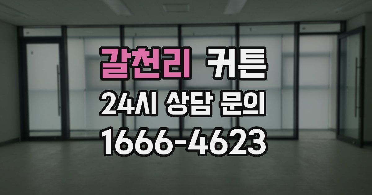 갈천리 커튼