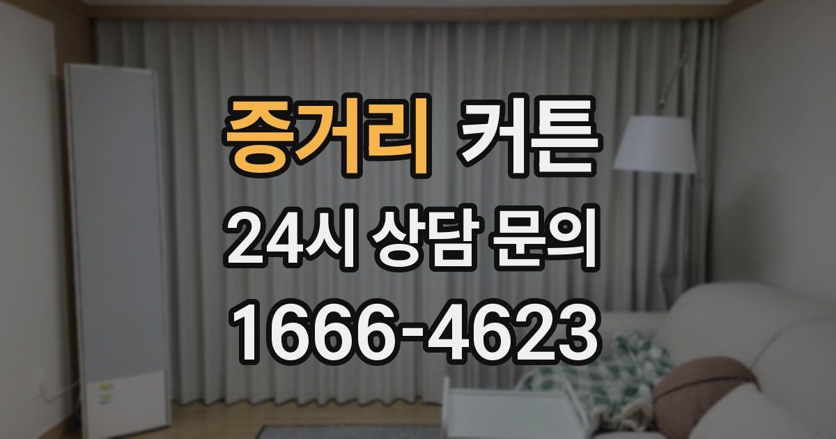 증거리 커튼