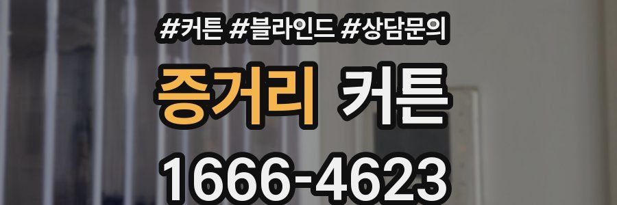 증거리 커튼