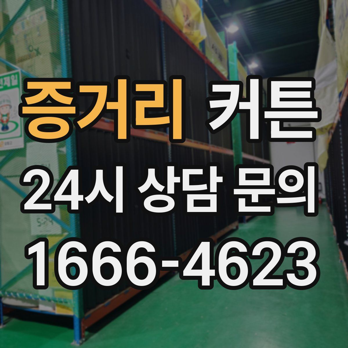 증거리 커튼