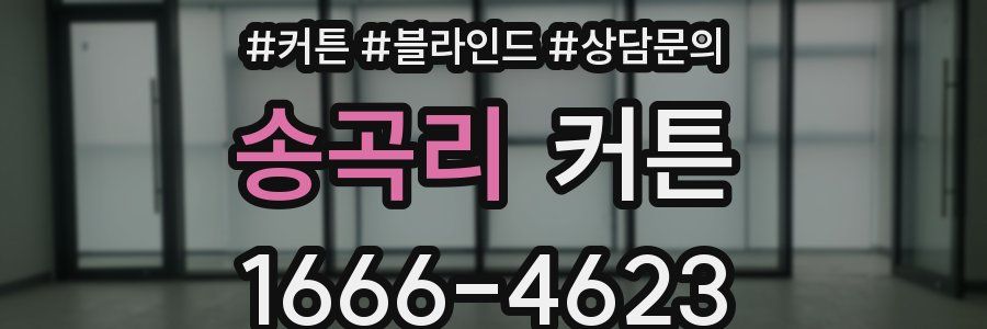 송곡리 커튼