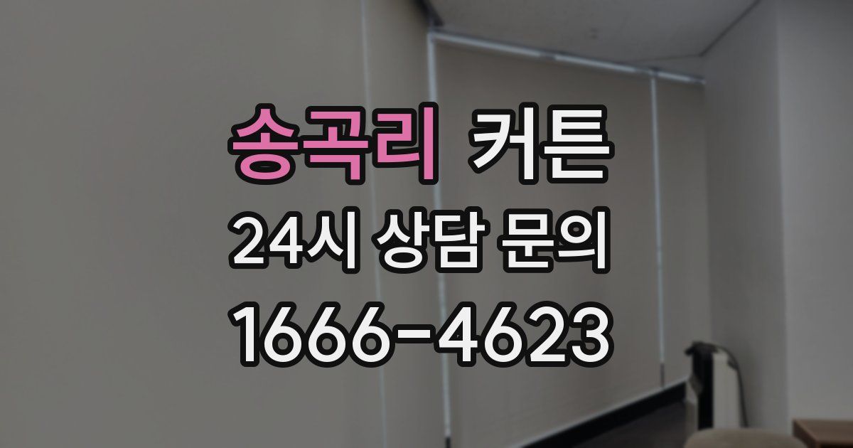 송곡리 커튼