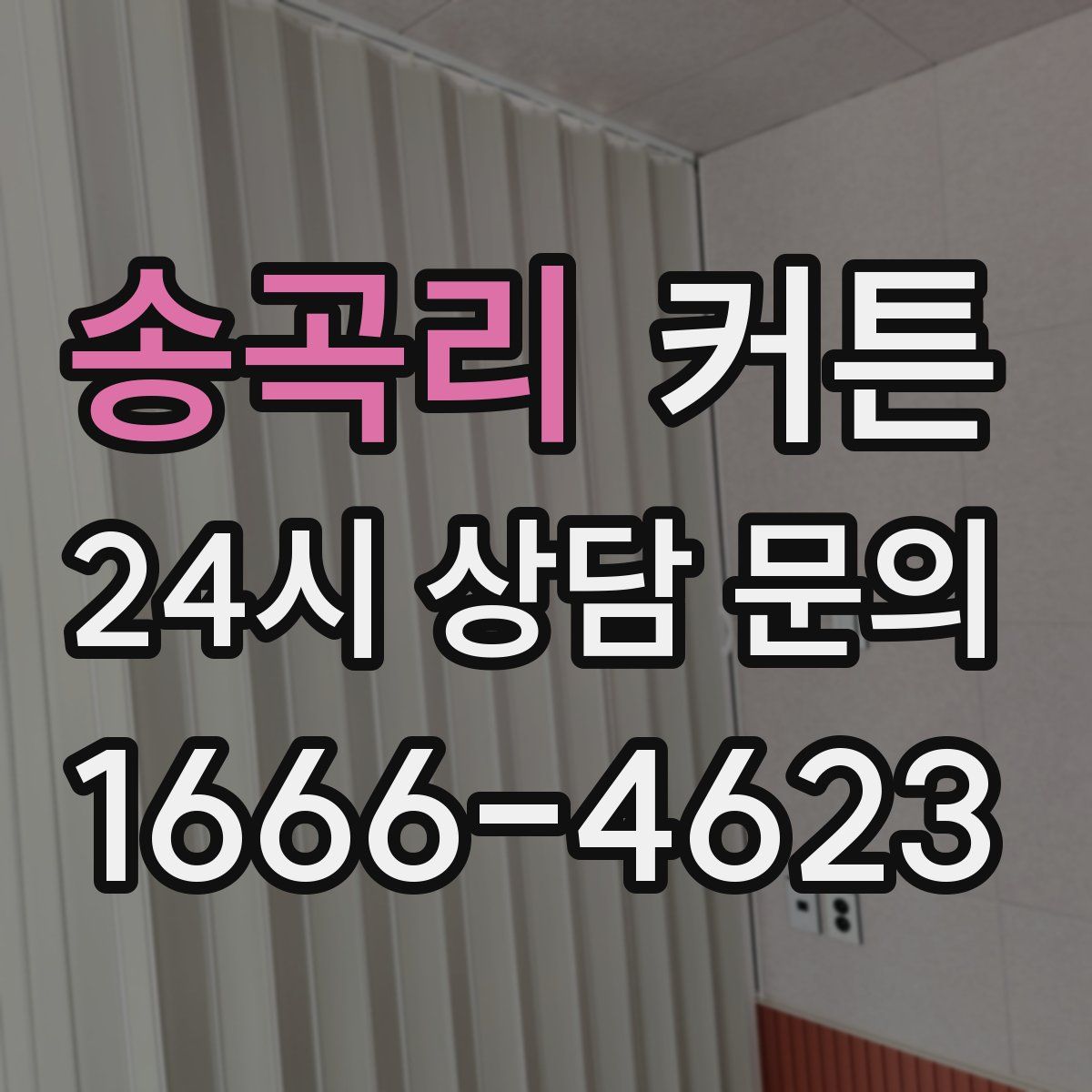 송곡리 커튼