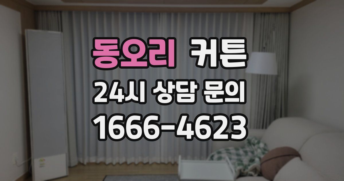 동오리 커튼