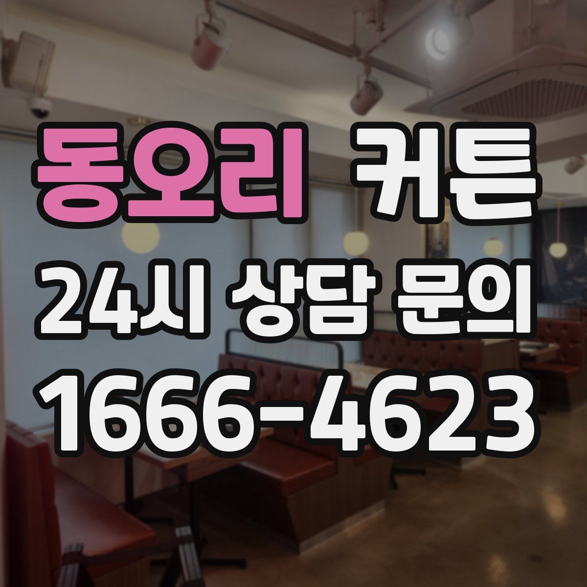 동오리 커튼