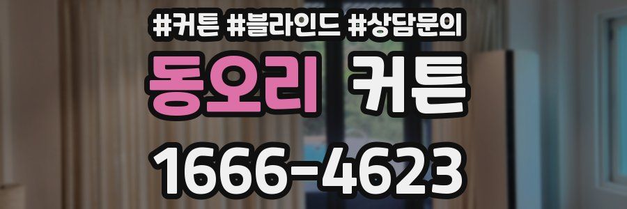 동오리 커튼