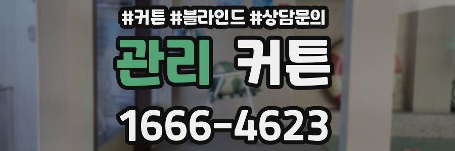 관리 커튼