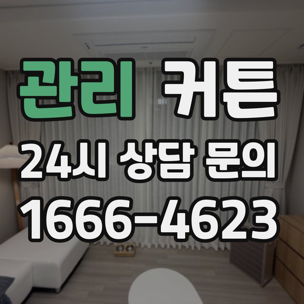 관리 커튼