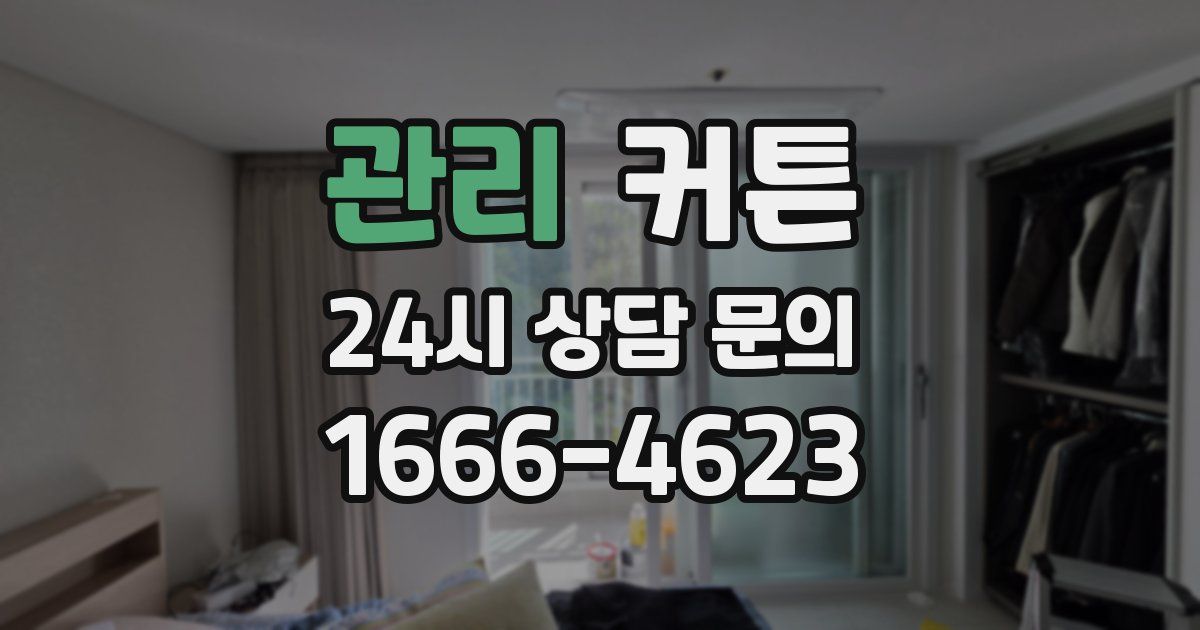 관리 커튼