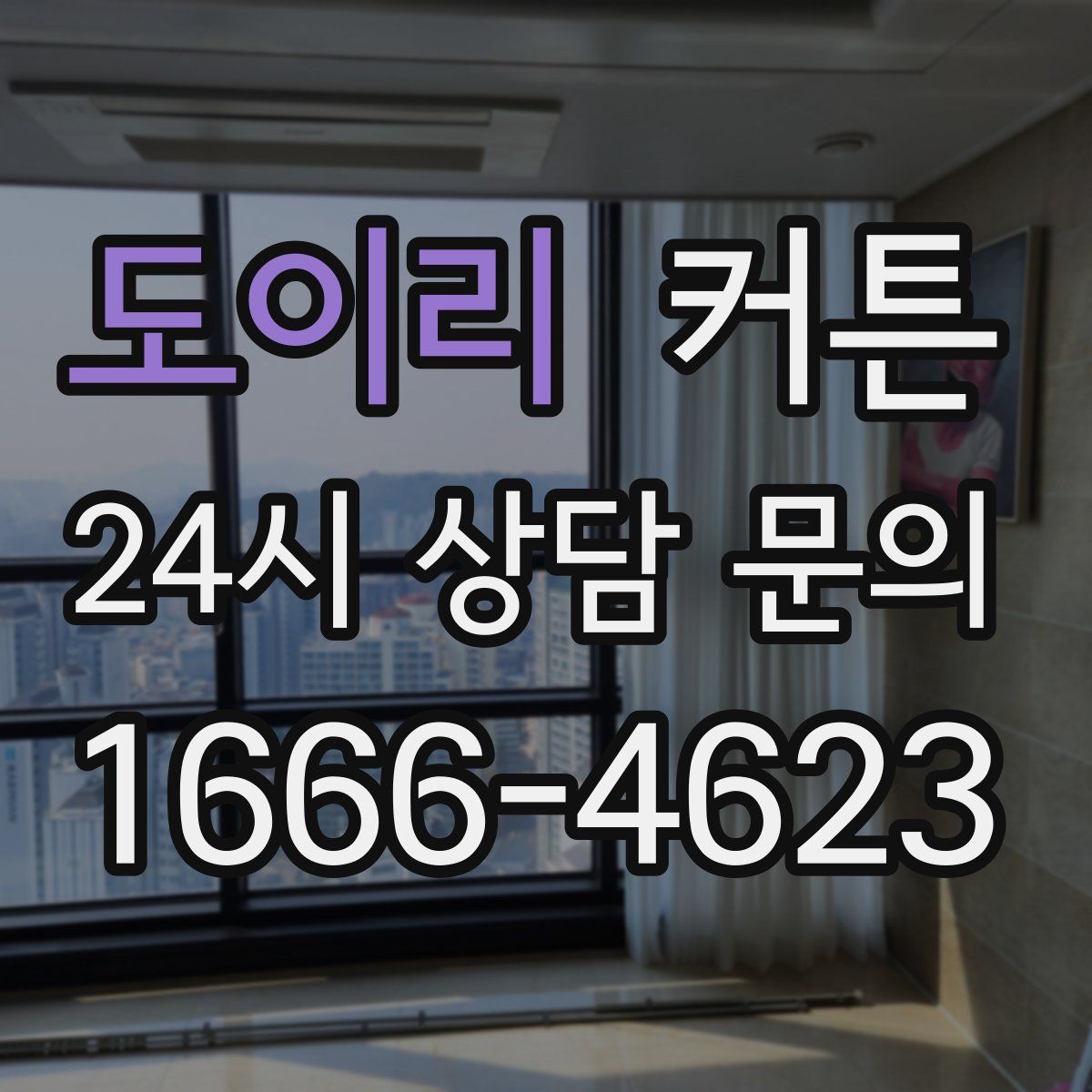 도이리 커튼
