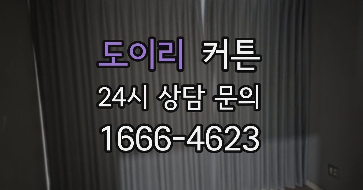 도이리 커튼