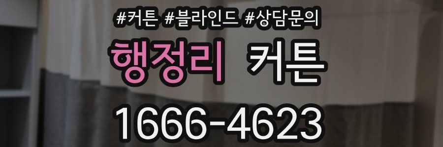 행정리 커튼