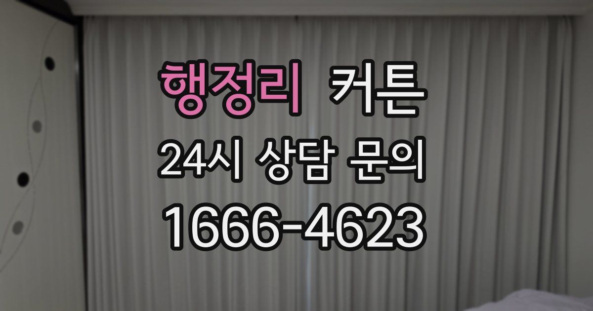 행정리 커튼