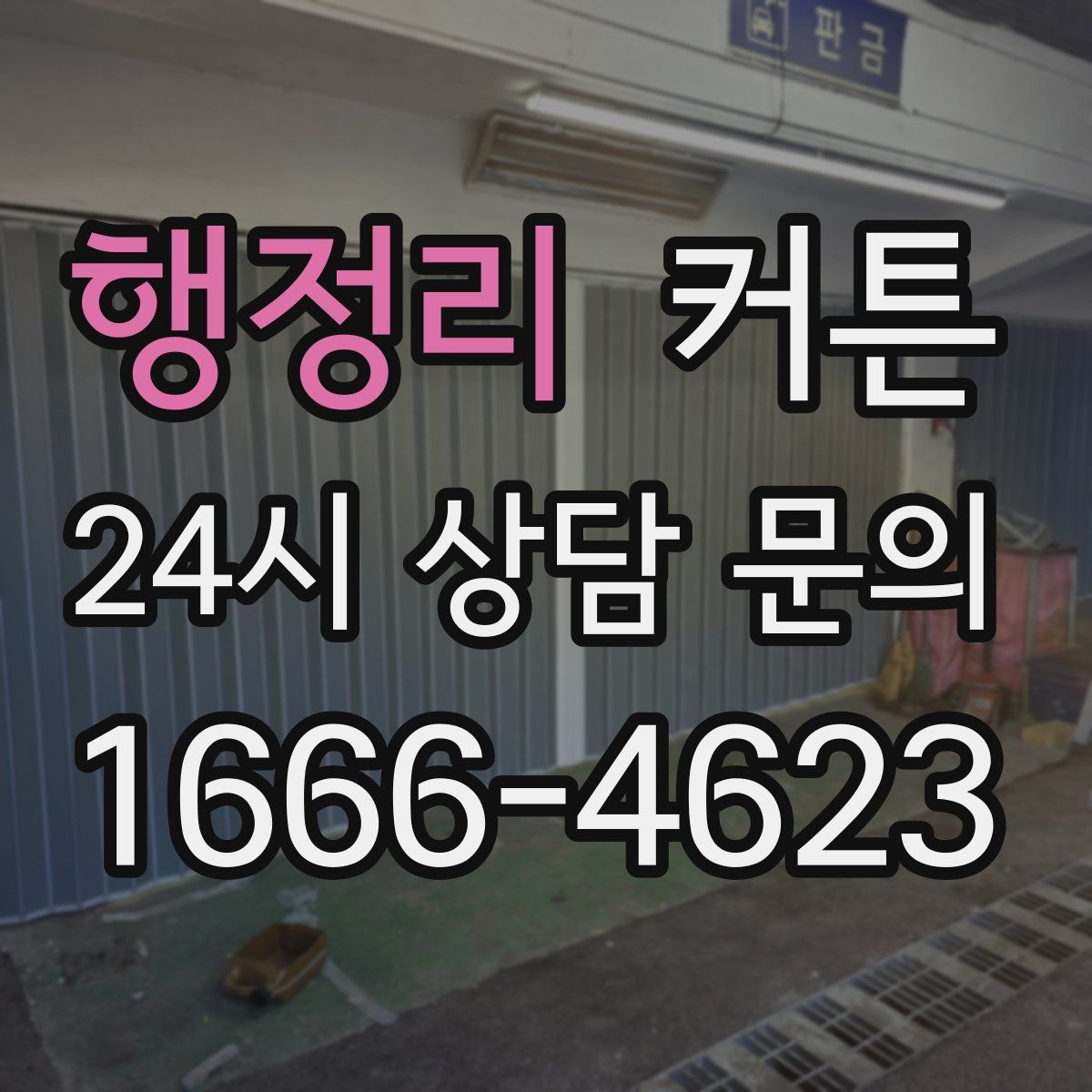 행정리 커튼
