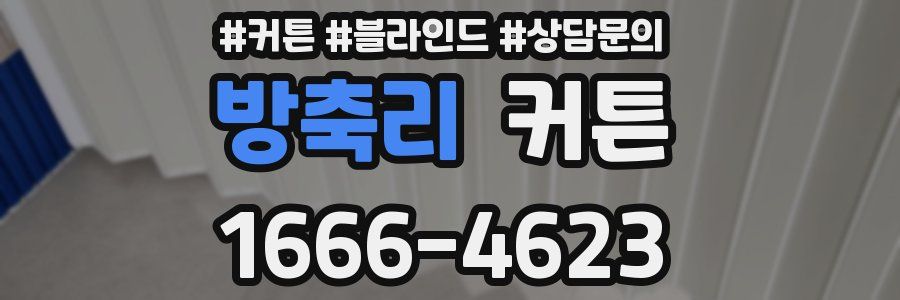 방축리 커튼