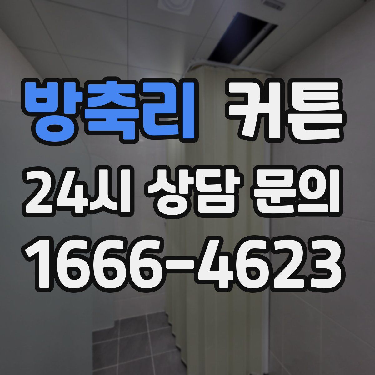 방축리 커튼
