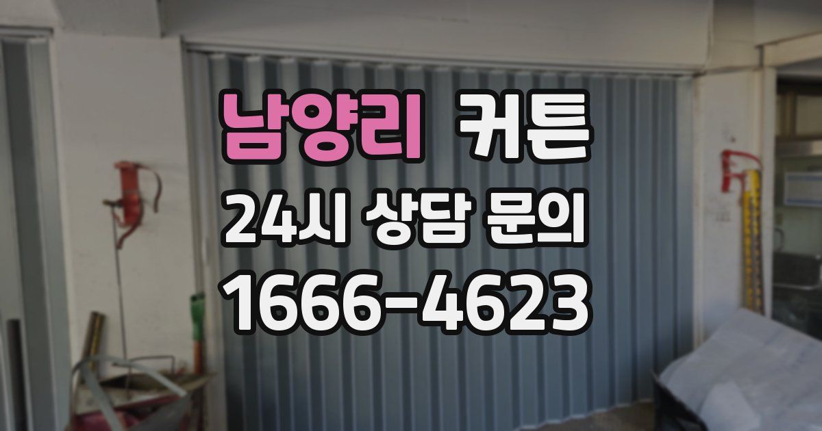 남양리 커튼