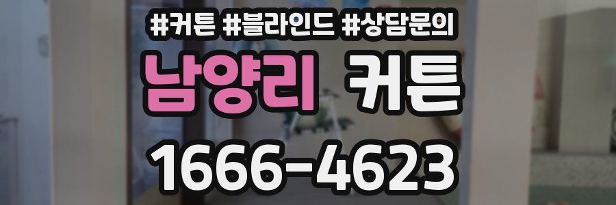 남양리 커튼