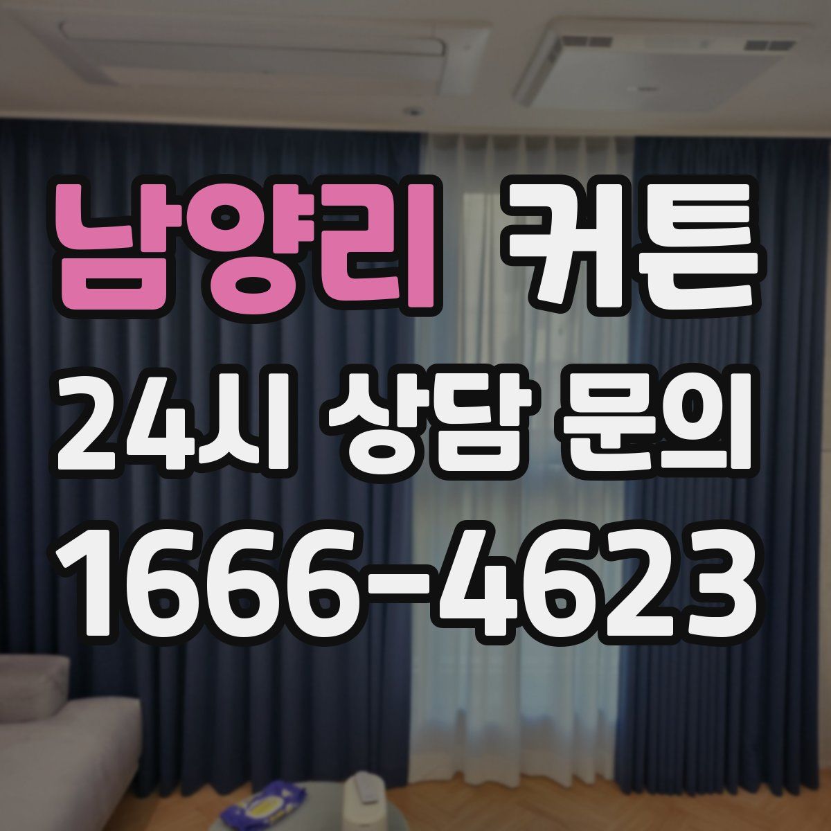 남양리 커튼