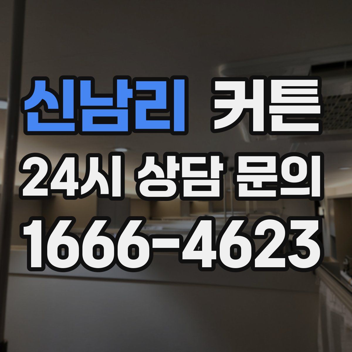 신남리 커튼