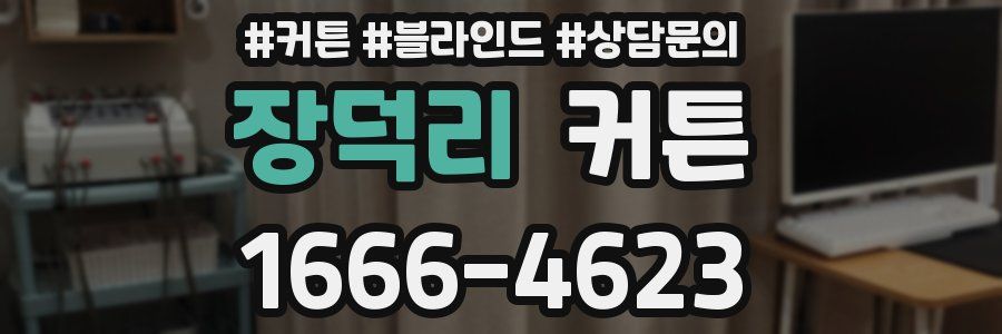 장덕리 커튼