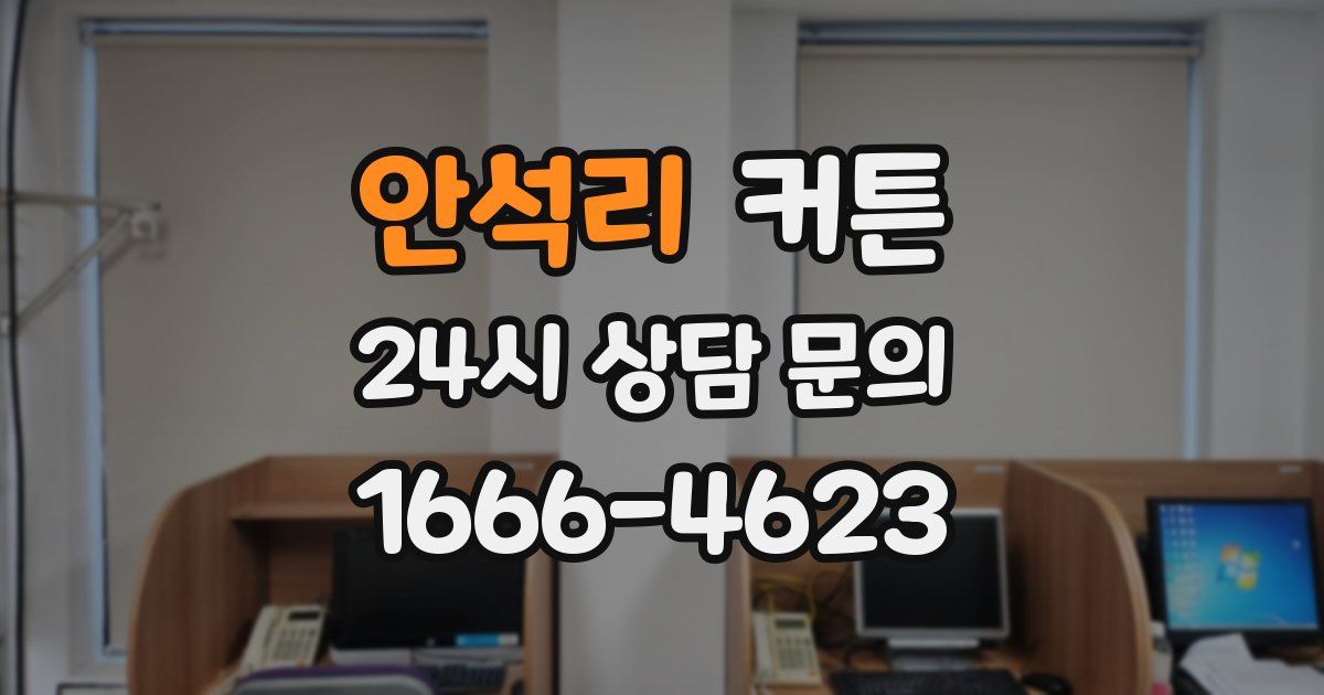 안석리 커튼