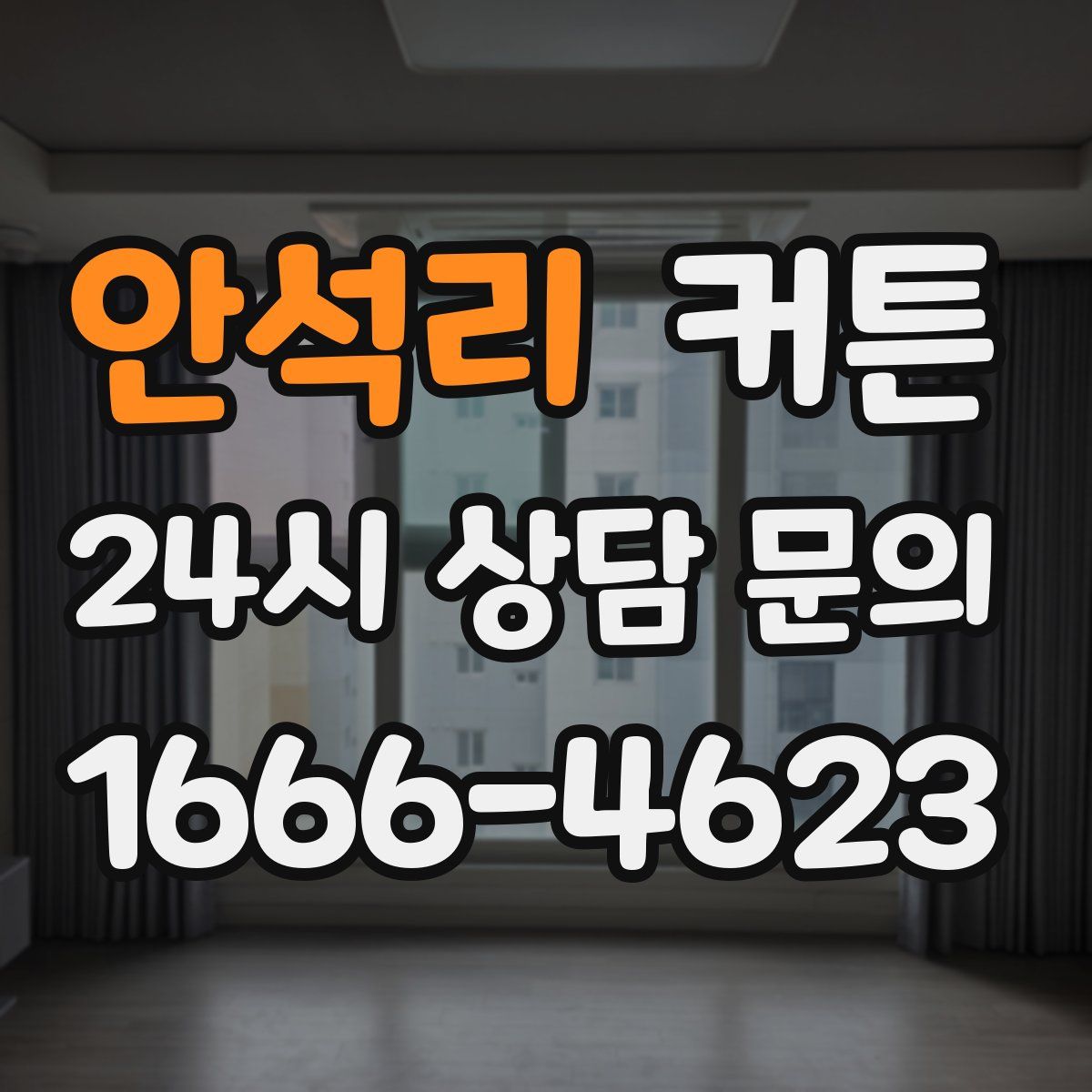 안석리 커튼
